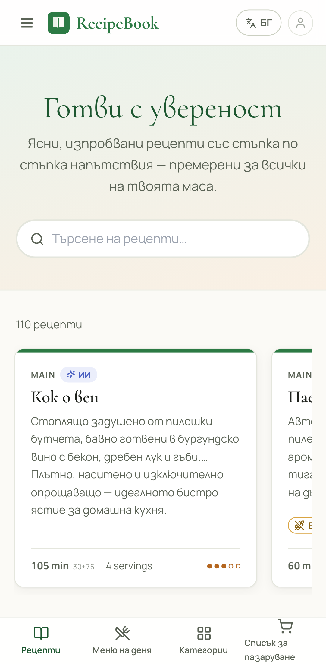 Началната страница на RecipeBook, отворена в Chrome на телефон с Android