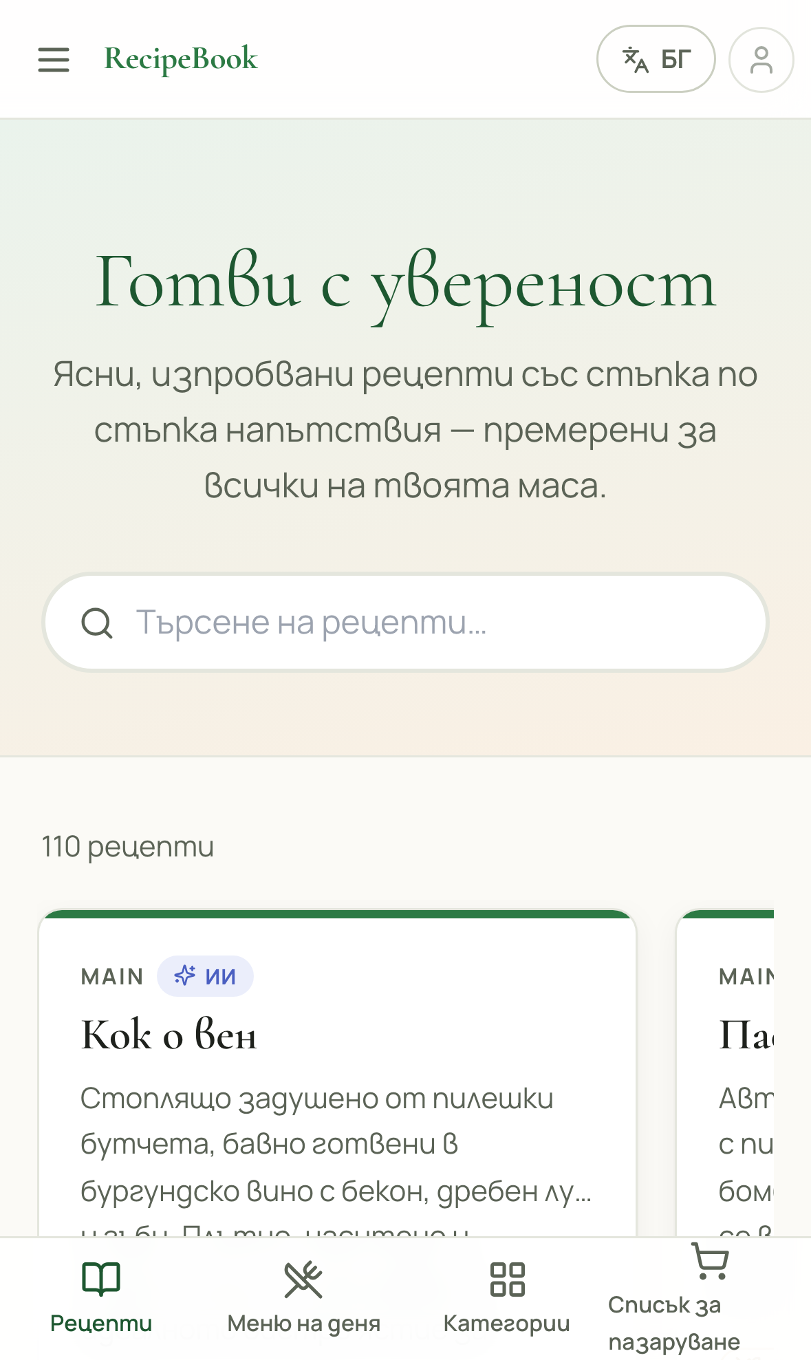 Търсене на рецепта на началната страница на RecipeBook