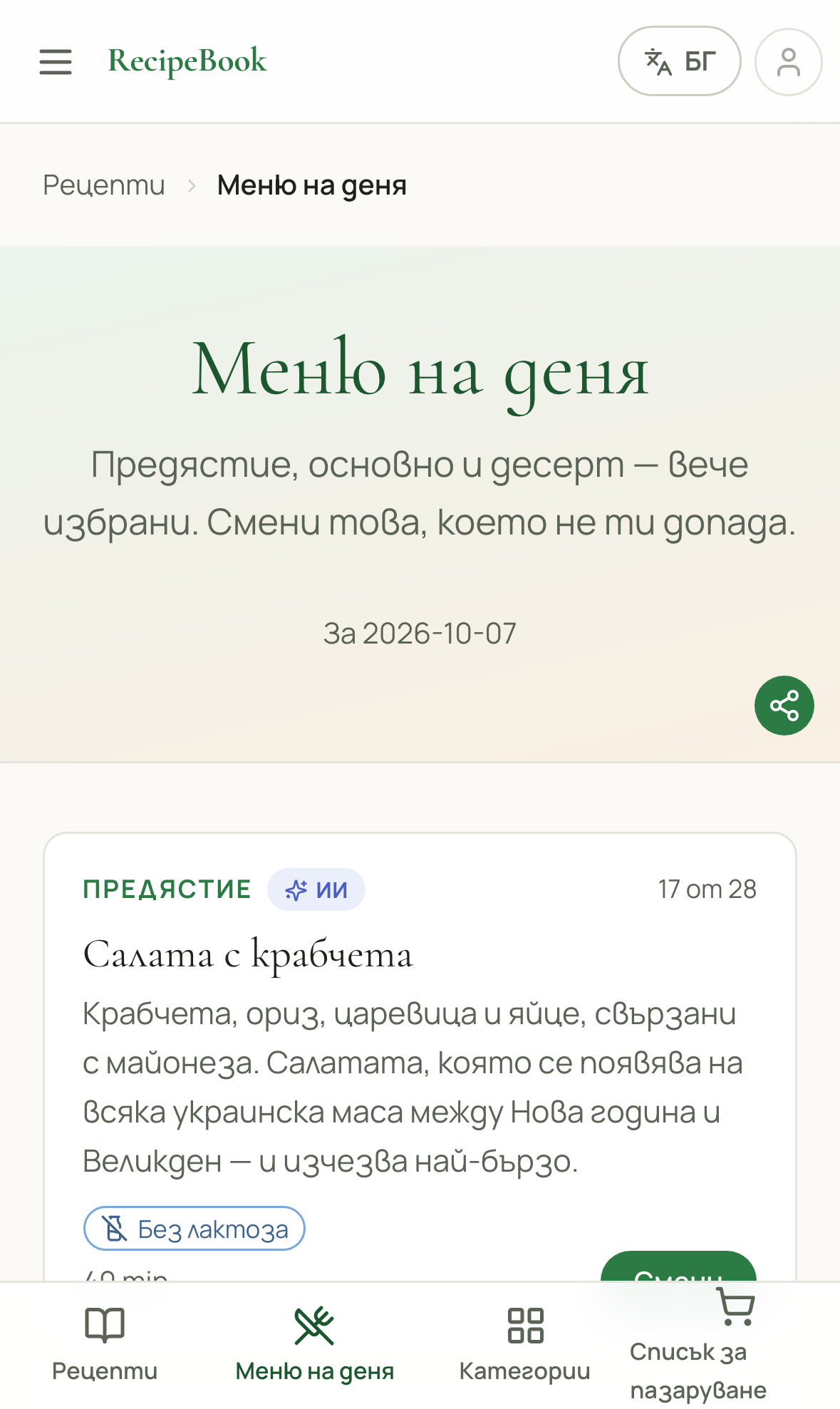 Страницата с менюто на деня, показваща предястие, основно и десерт с бутон „Замяна“