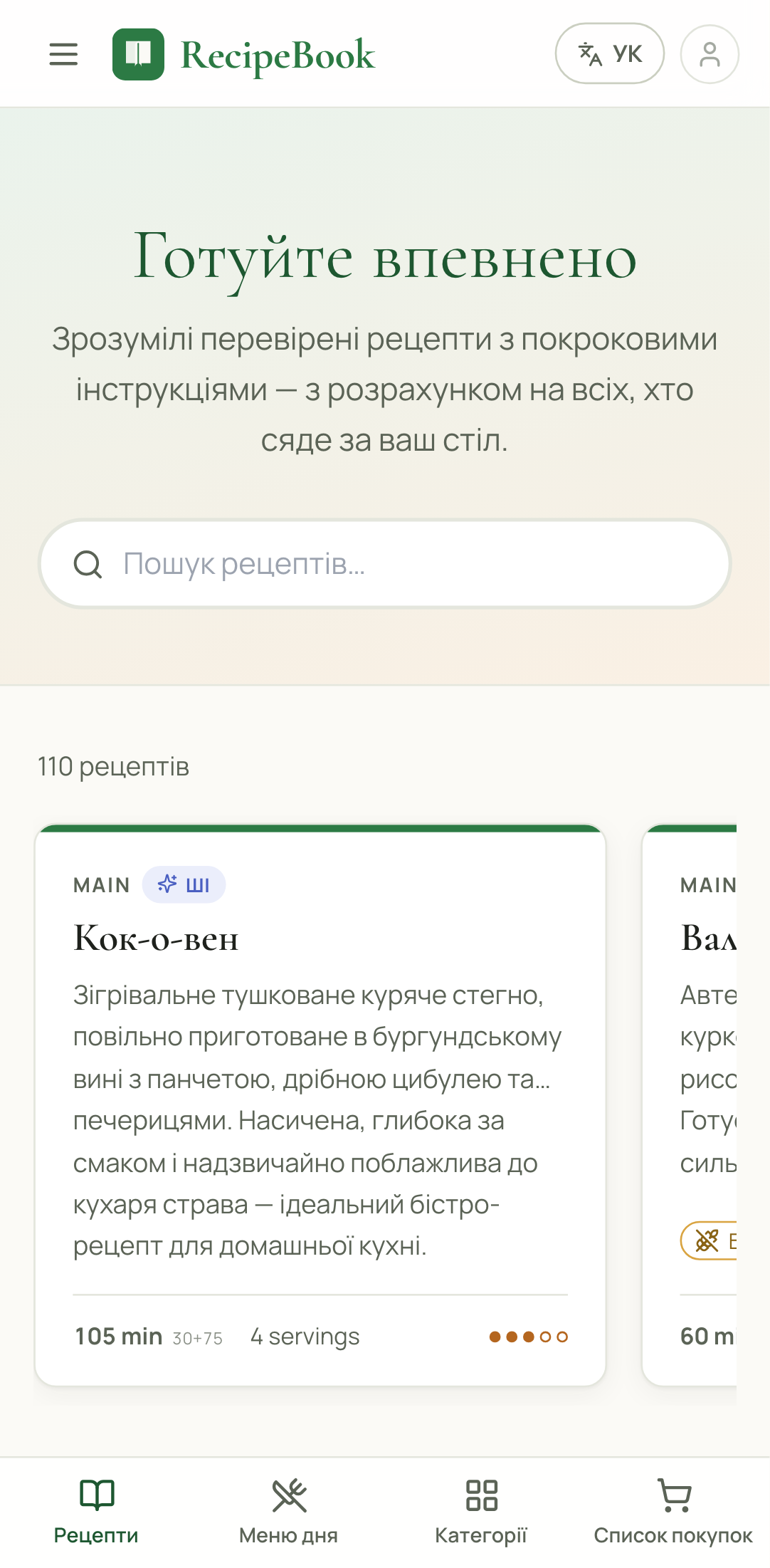 Головна сторінка RecipeBook, відкрита в Chrome на телефоні Android