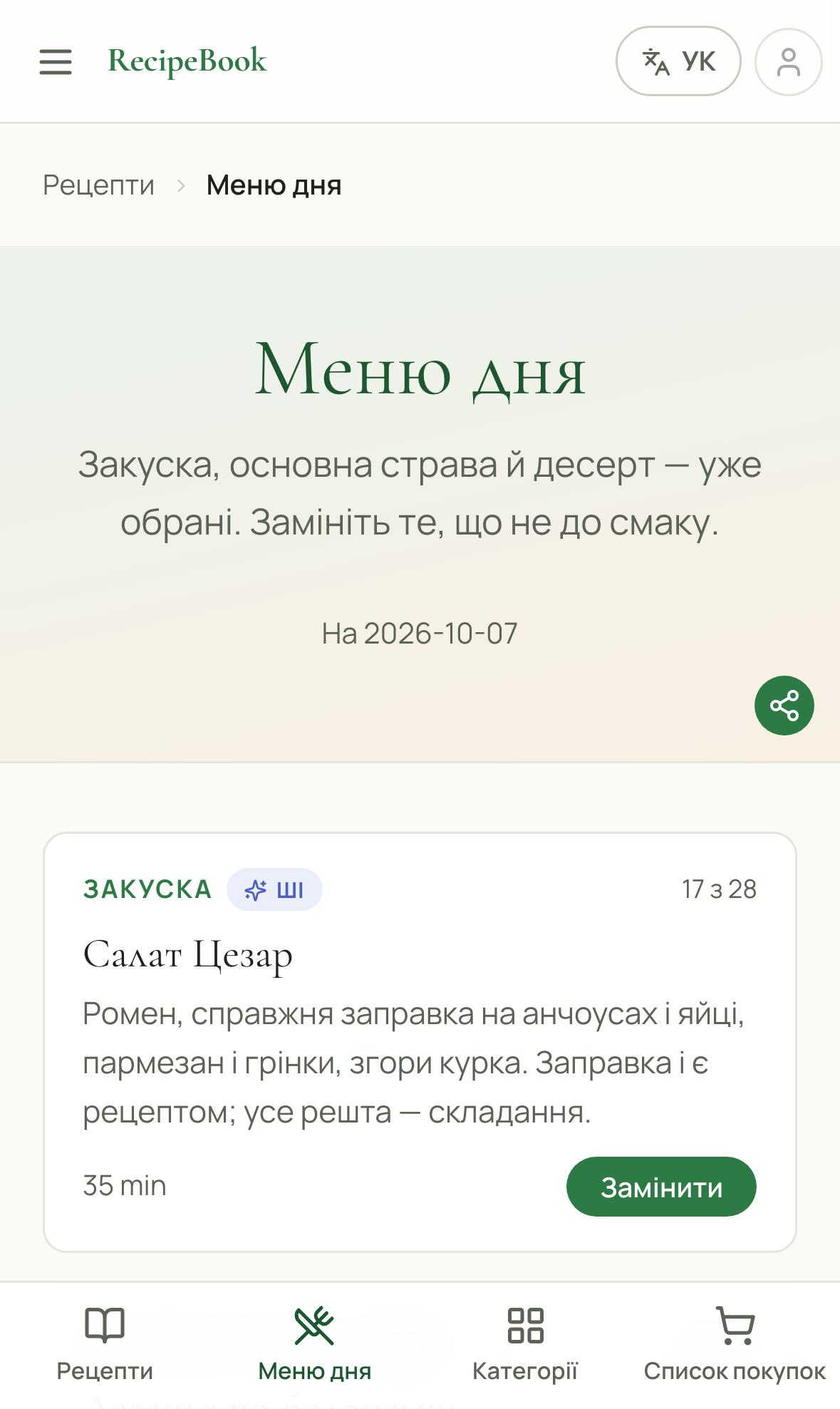 Сторінка меню дня з закускою, основною стравою та десертом і кнопкою «Замінити»